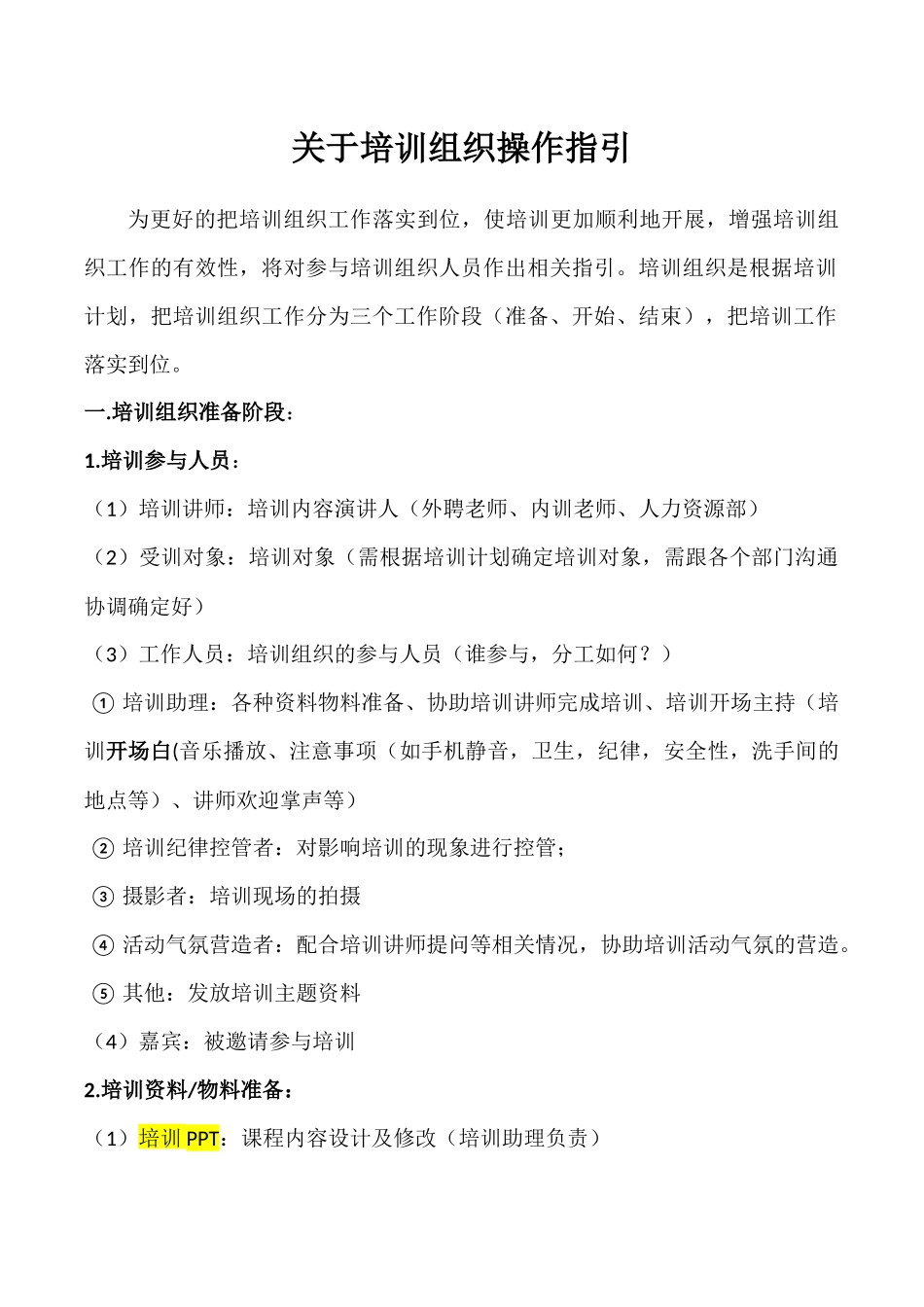 【方法论】关于培训组织操作指引.docx_第1页