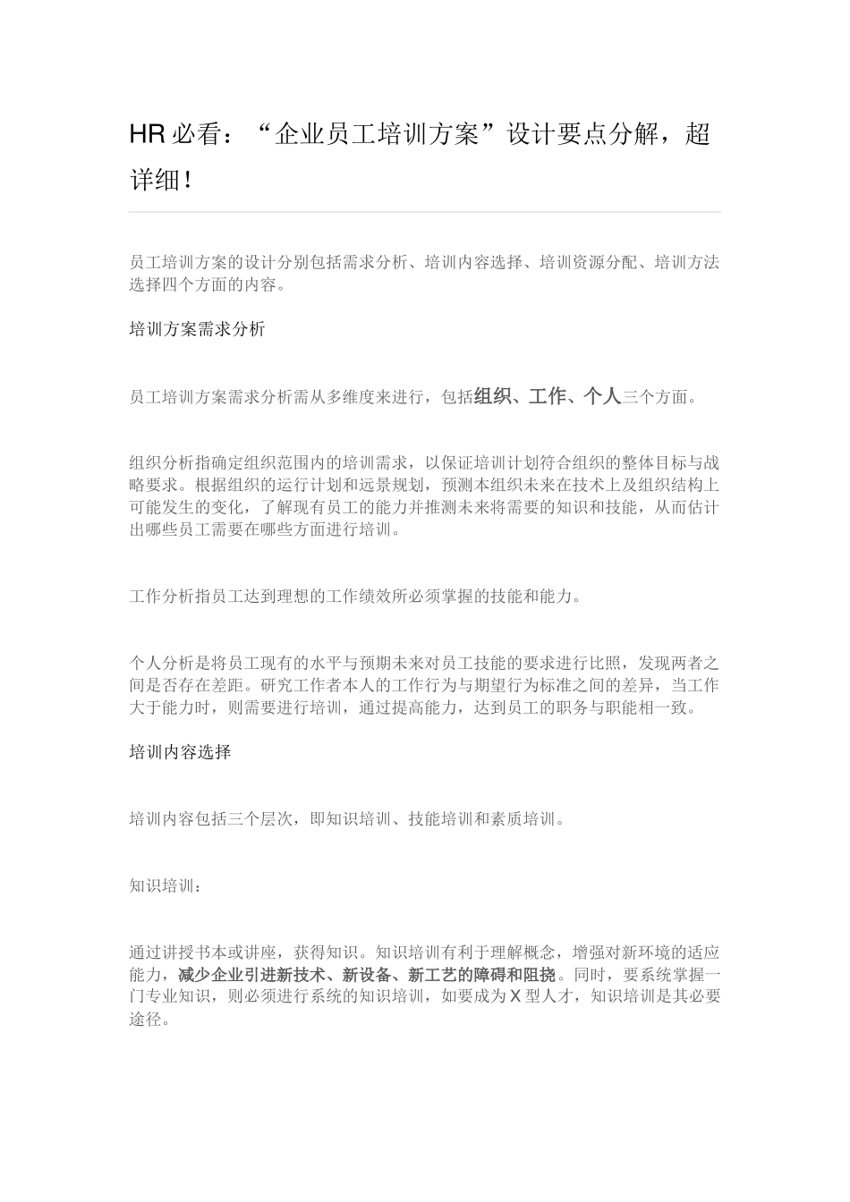【方法论】企业员工培训方案”设计要点分解.docx_第1页