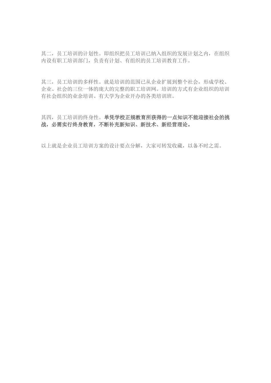 【方法论】企业员工培训方案”设计要点分解.docx_第3页
