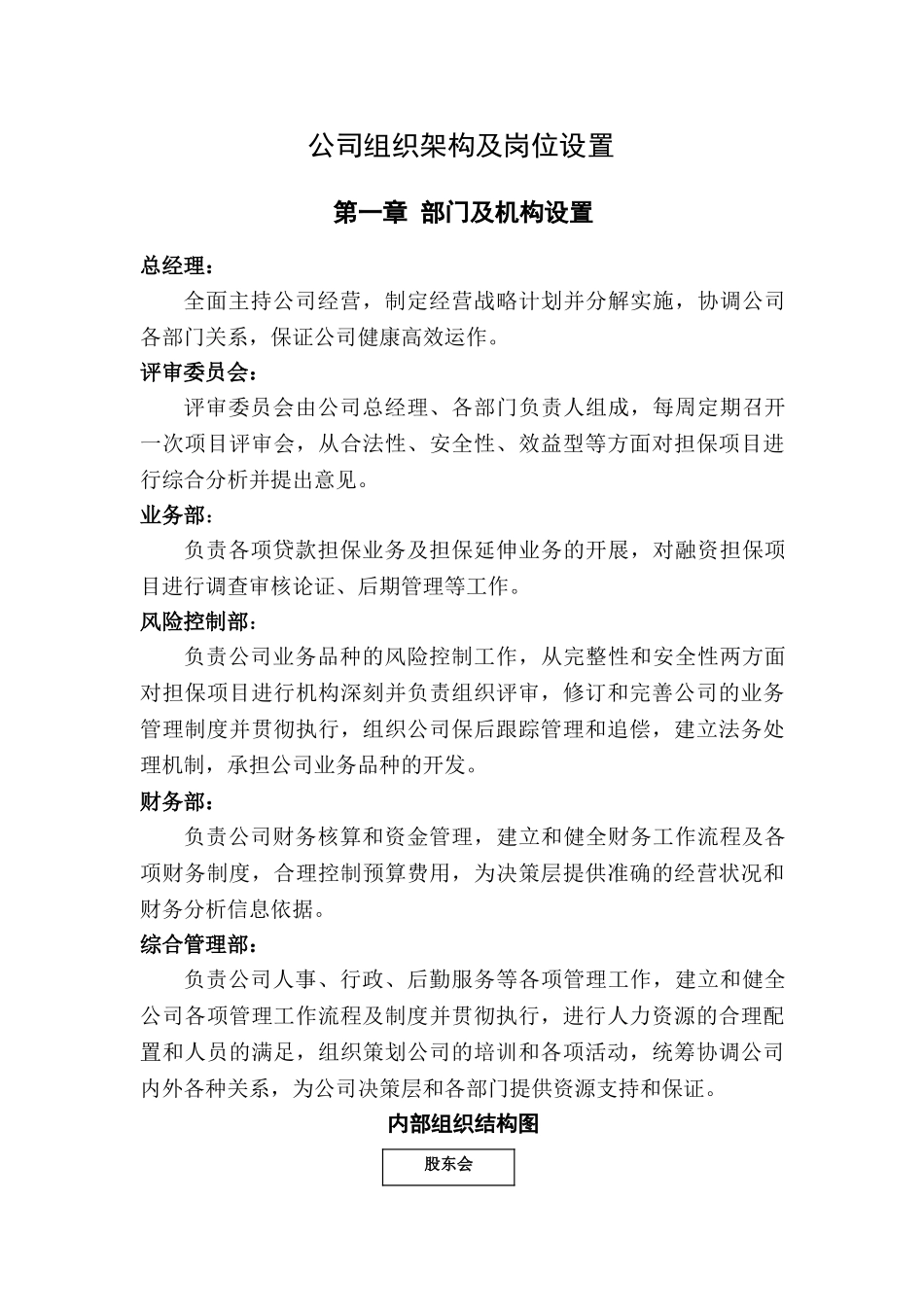 【方法】公司组织架构及岗位设置.doc_第1页