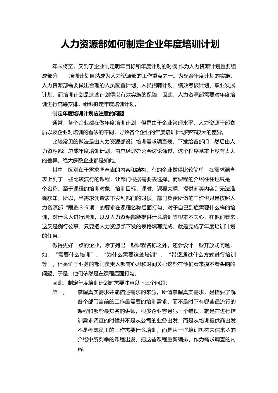【方法论】人力资源部制定企业年度培训计划.doc_第1页