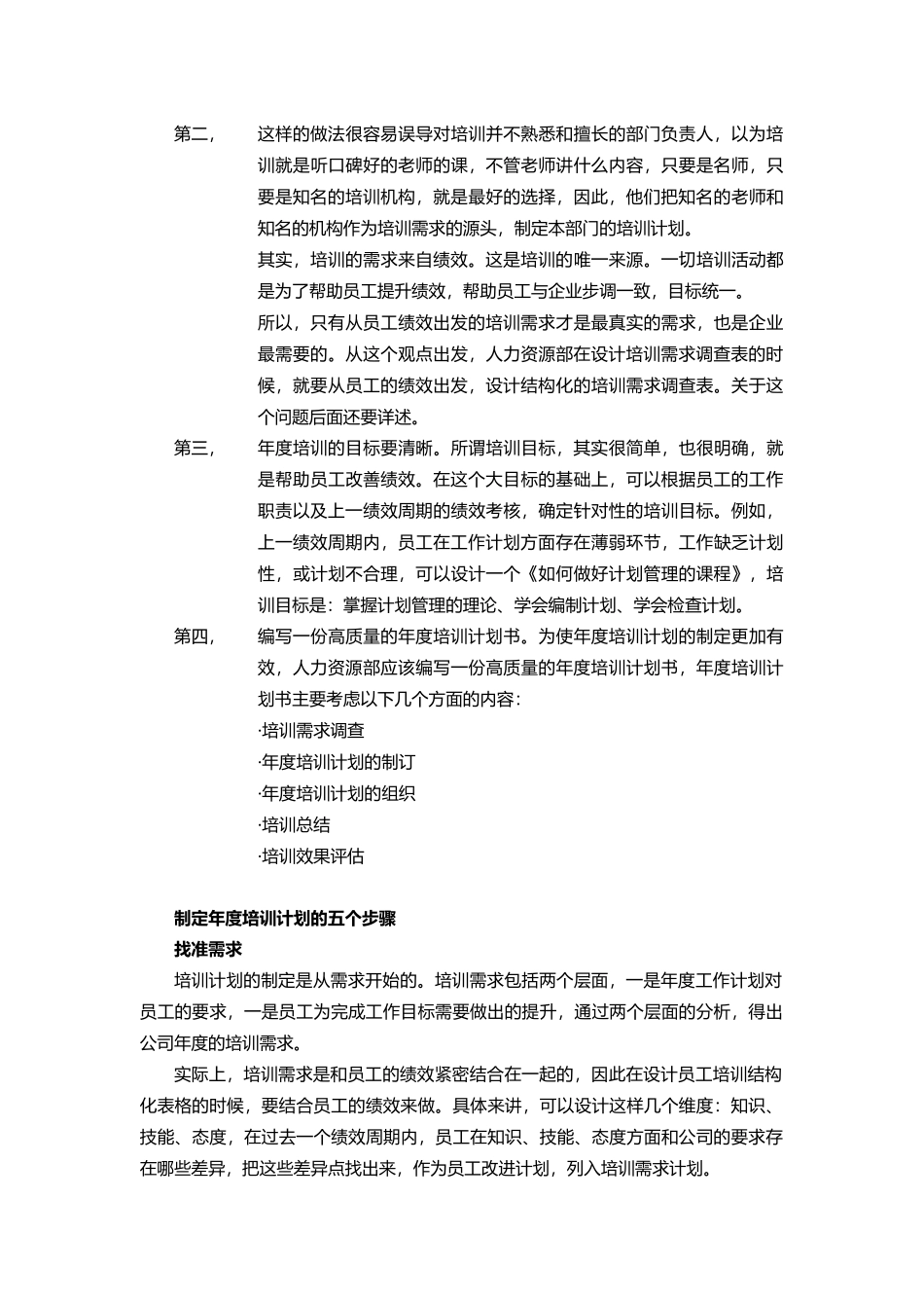 【方法论】人力资源部制定企业年度培训计划.doc_第2页