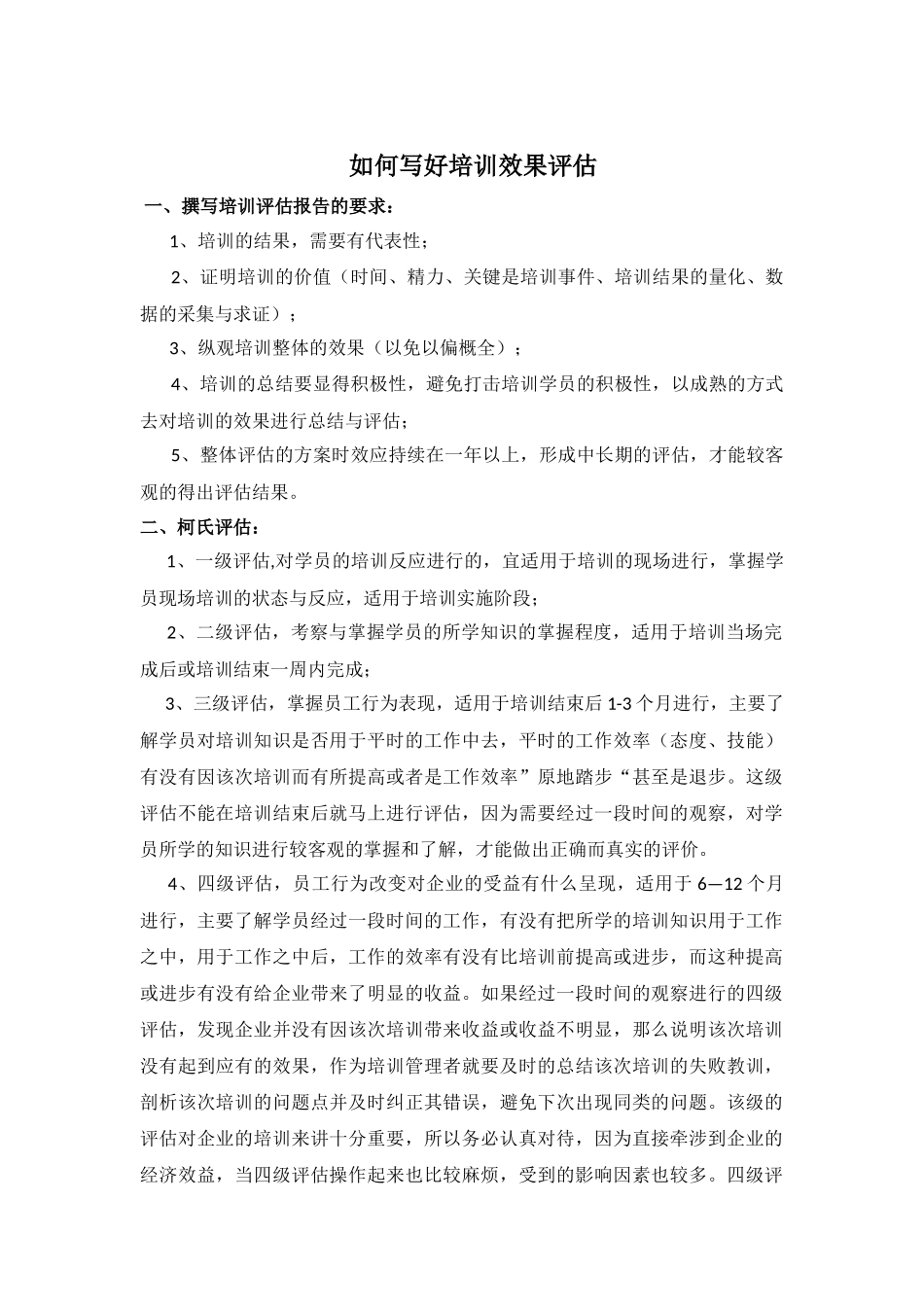 【方法论】如何写好培训评估总结.docx_第1页