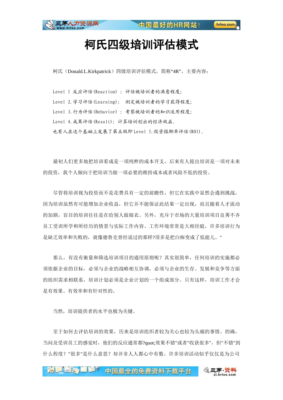 【方法论】柯氏四级培训评估模式.doc_第1页