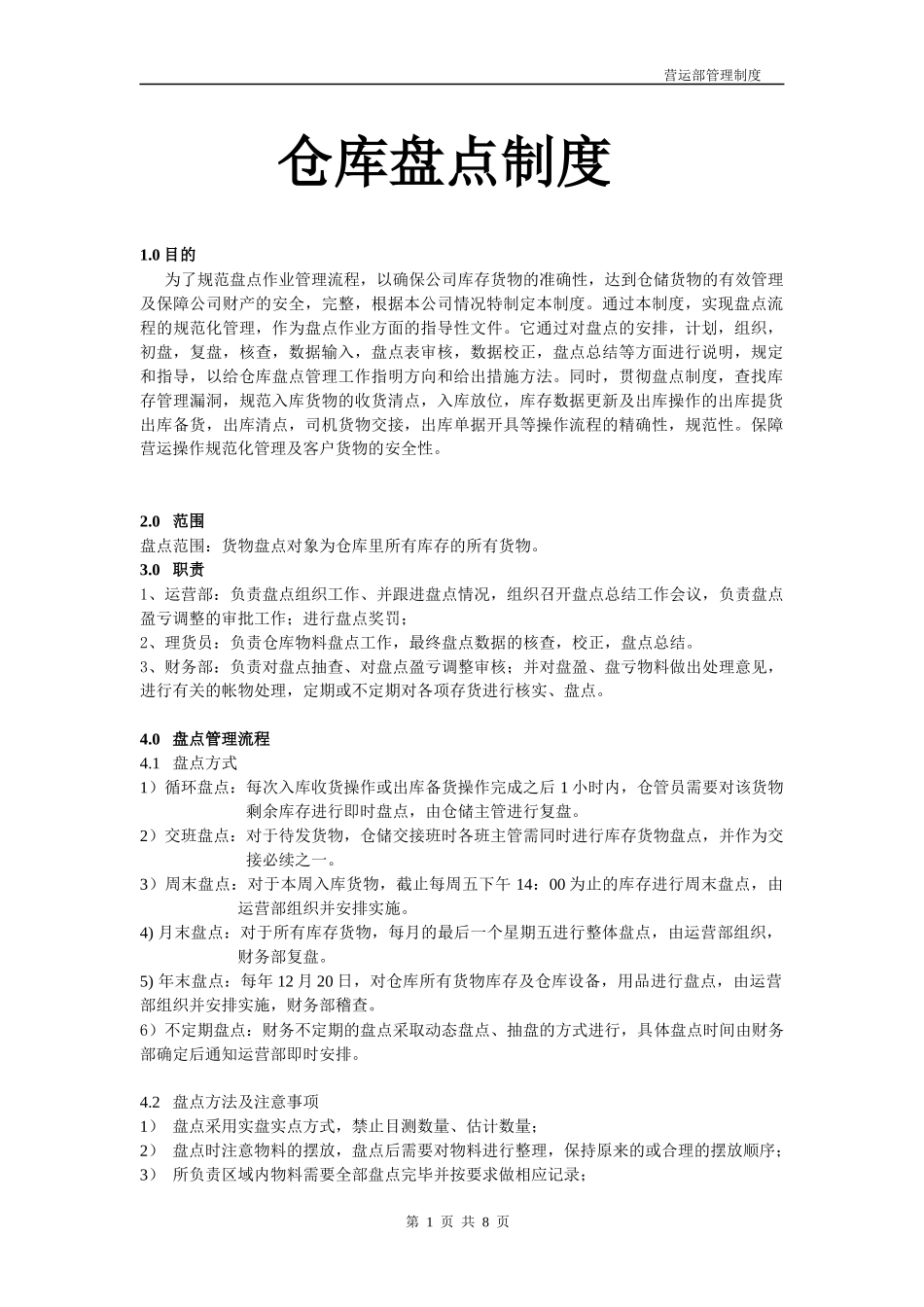 【仓库管理】仓库盘点制度.docx_第1页