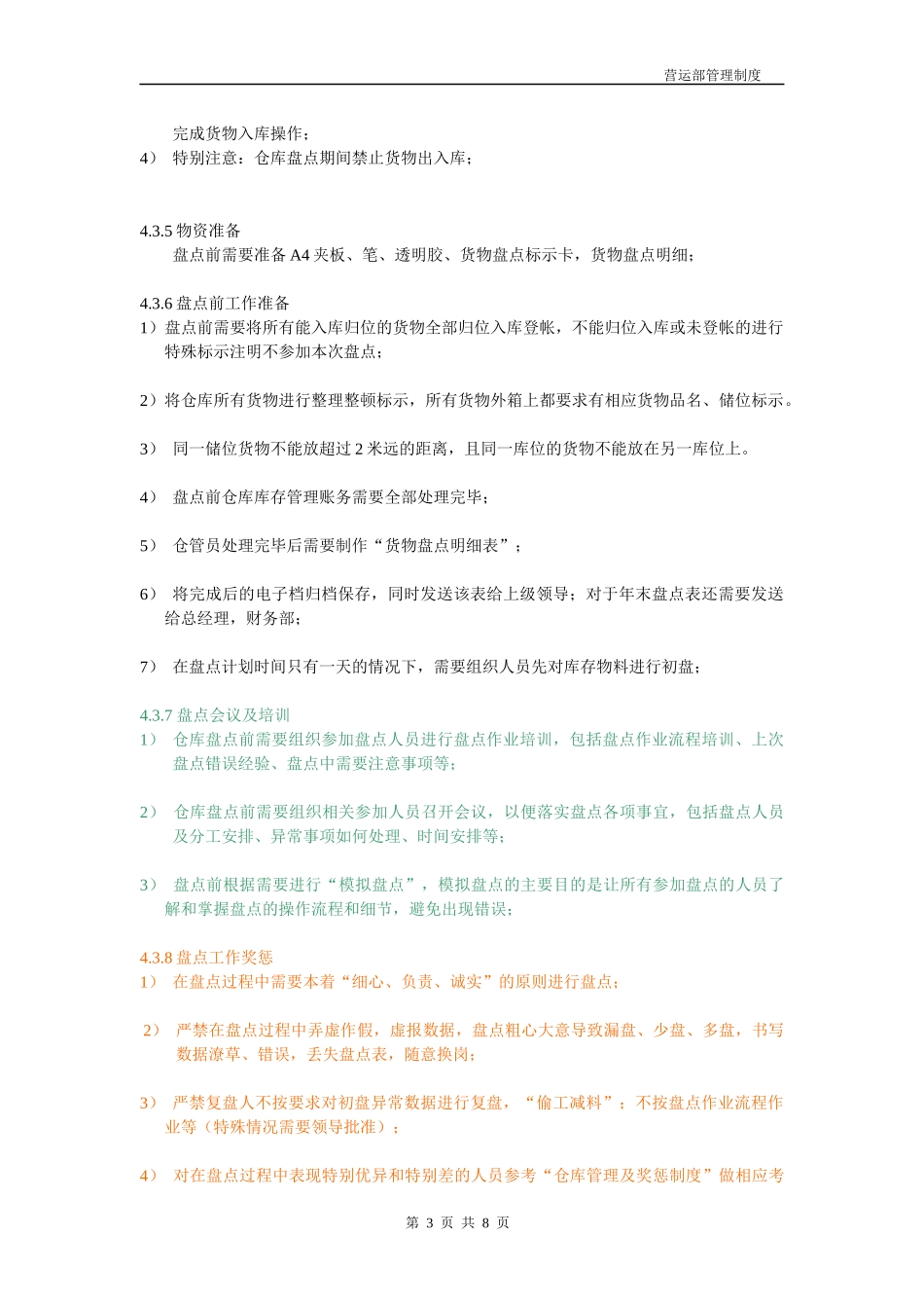 【仓库管理】仓库盘点制度.docx_第3页