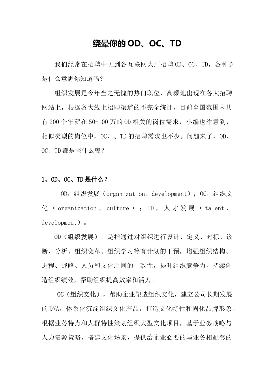 【方法】绕晕你的OD、OC、TD.docx_第1页