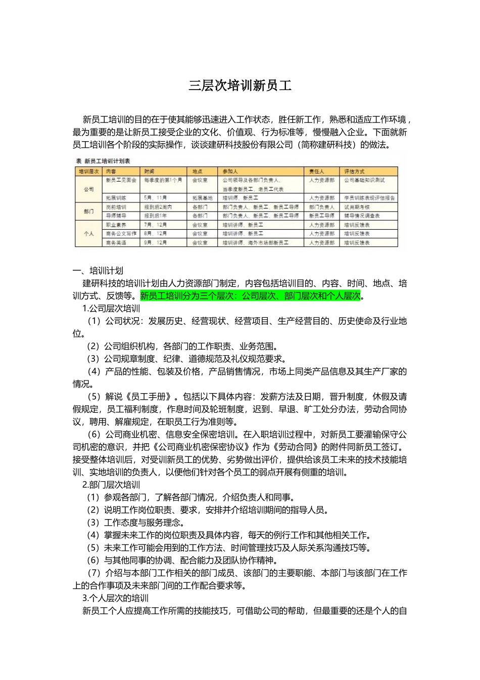 【方法论】三层次培训新员工.doc_第1页