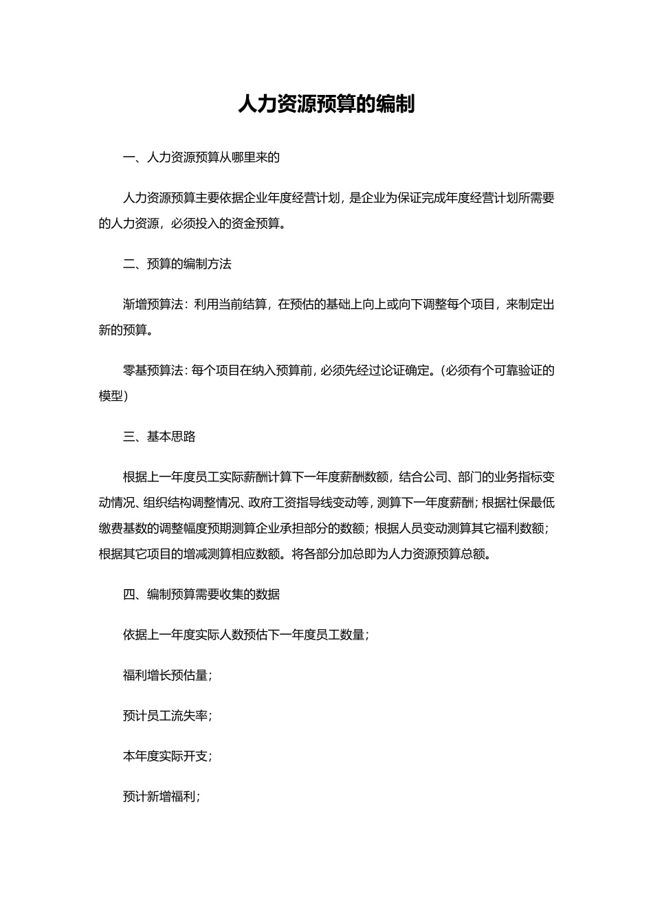 【费用预算】人力资源预算的编制方法.doc_第1页