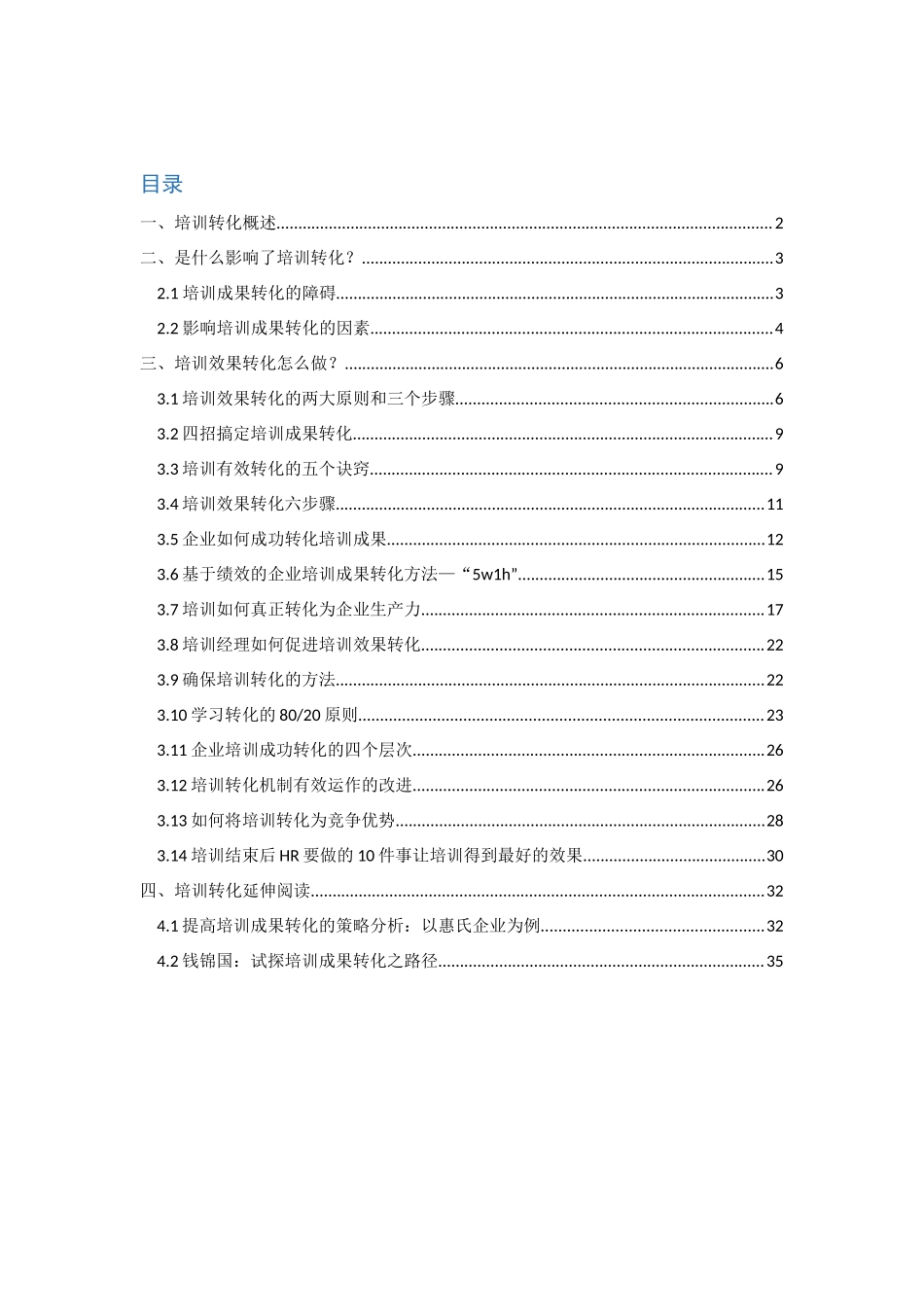 【方法论】如何做好培训转化的二十个问题（精品）.docx_第1页