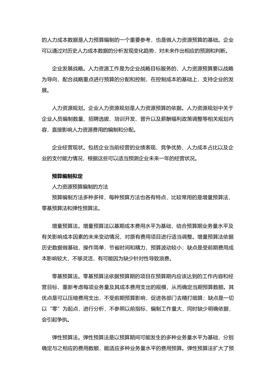 【费用预算】HR必看：企业如何进行人力资源预算编制.docx_第2页