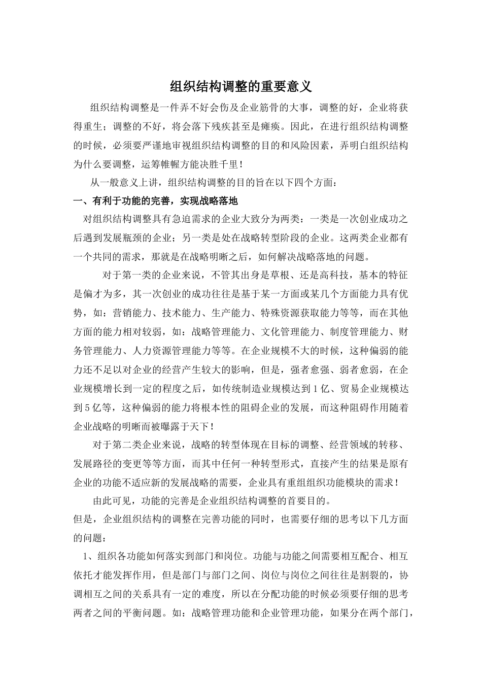 【方法】组织结构调整的重要意义.docx_第1页