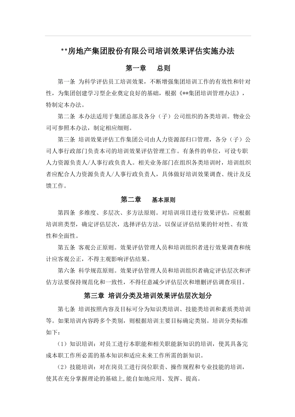 【方法论】培训效果评估实施总则办法.docx_第1页