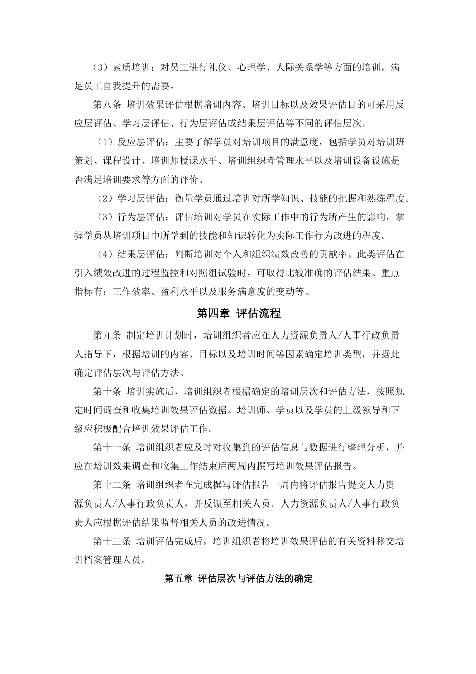 【方法论】培训效果评估实施总则办法.docx_第2页