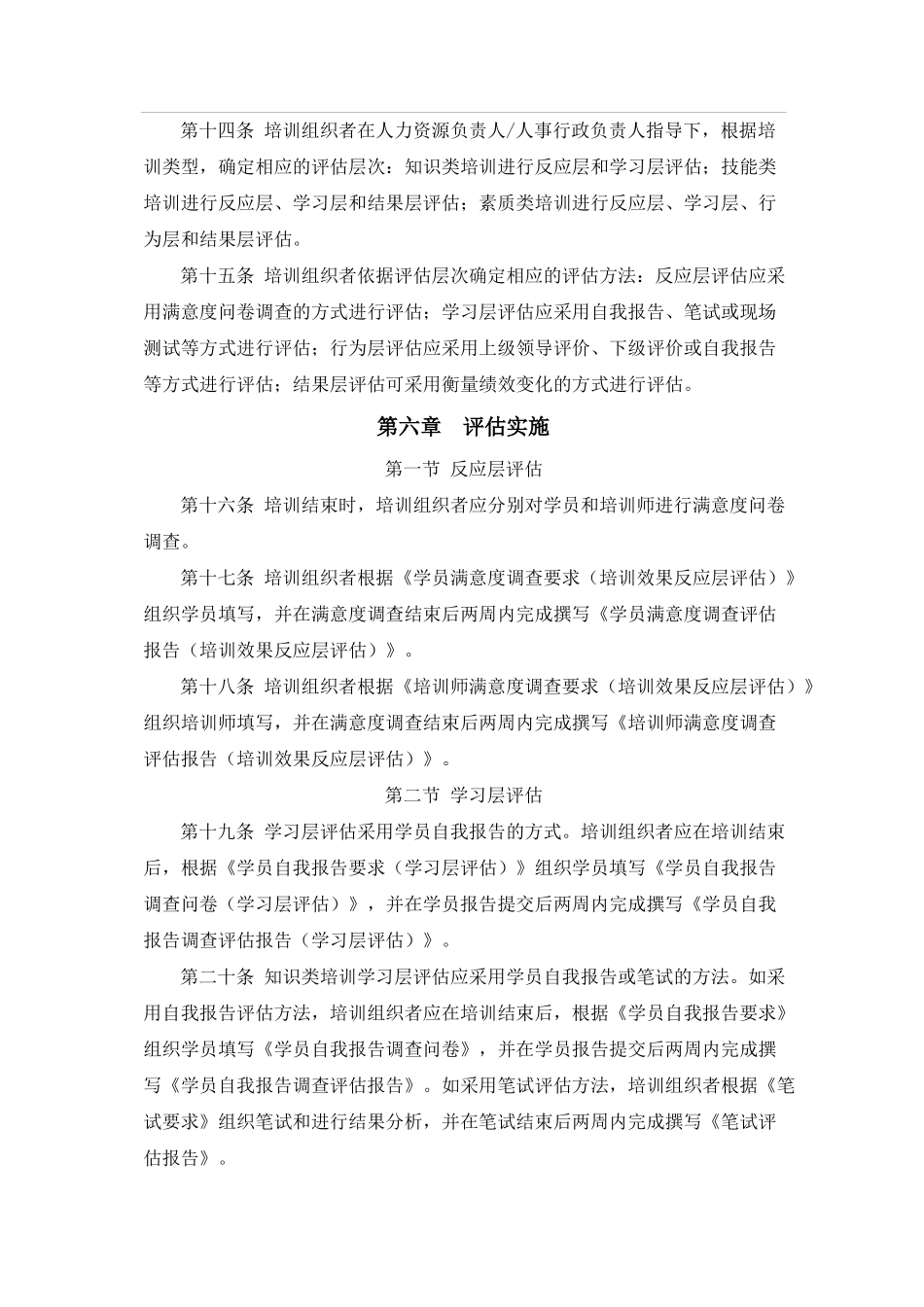 【方法论】培训效果评估实施总则办法.docx_第3页