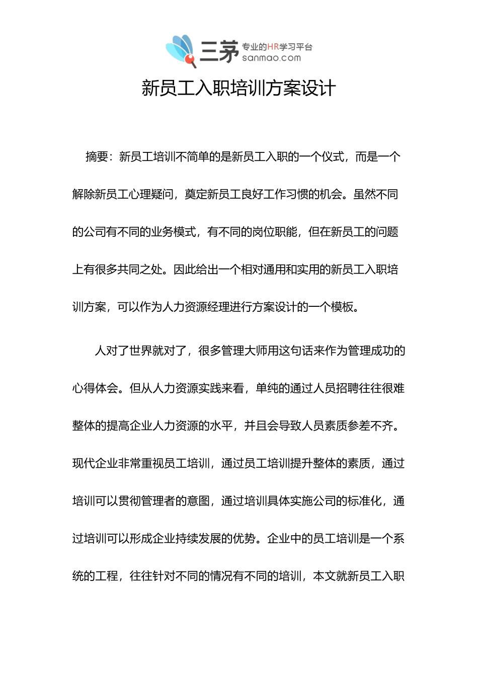 【方法论】新员工入职培训方案设计.doc_第1页