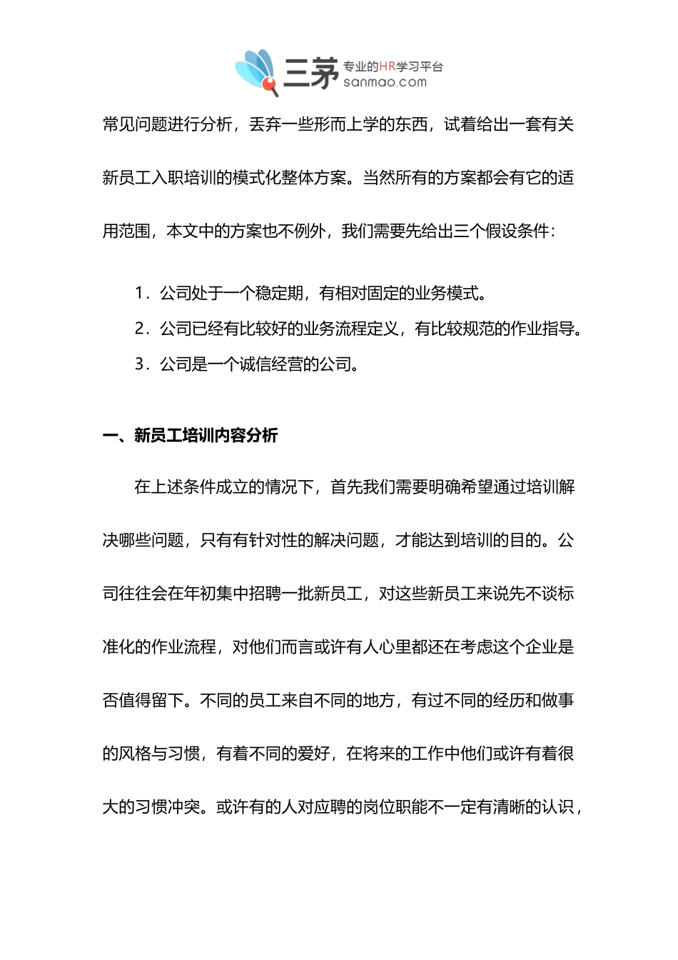 【方法论】新员工入职培训方案设计.doc_第2页