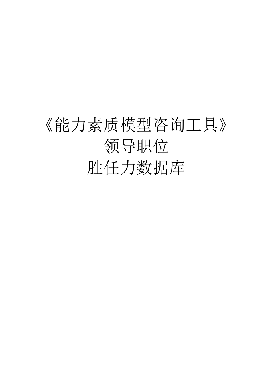 【工具】能力素质模型咨询工具手册.doc_第1页