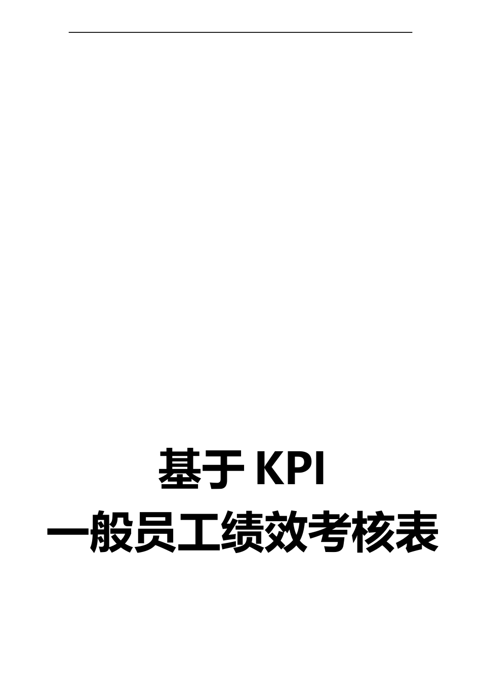 【方法】13、绩效考核表—（基层）.docx_第1页