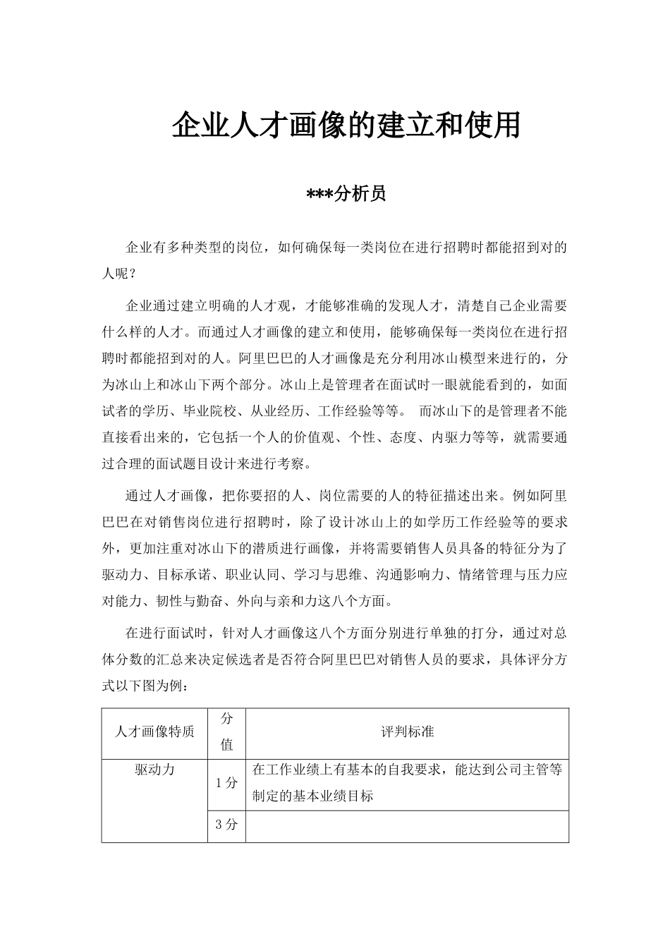 【行政画像】企业人才画像的建立和使用.docx_第1页