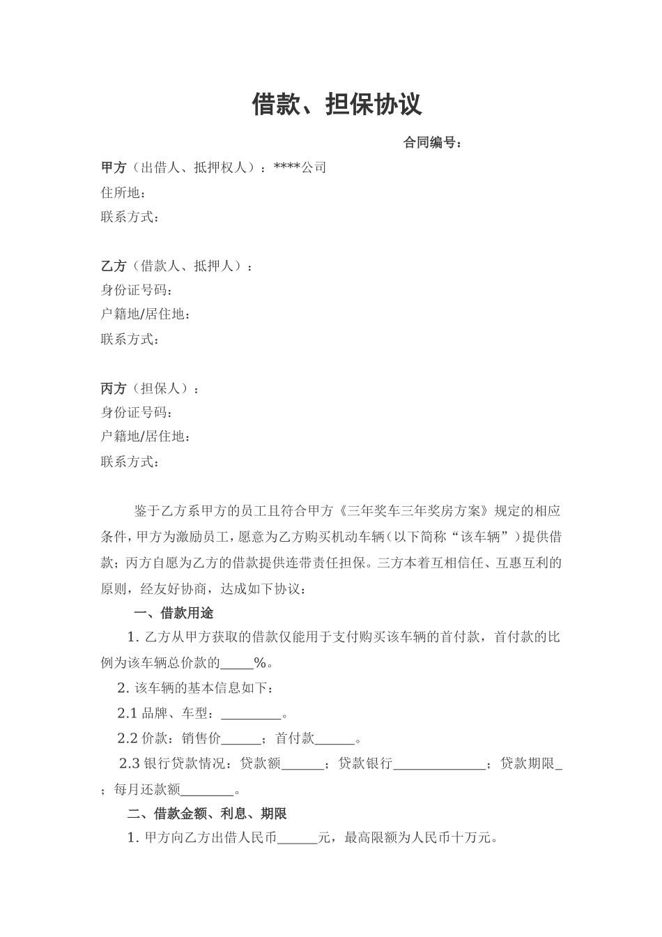 【工具】员工购房购车协议.doc_第1页