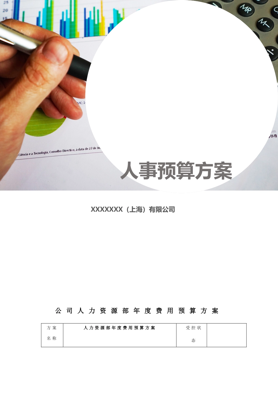 【费用预算】人事预算方案.doc_第1页