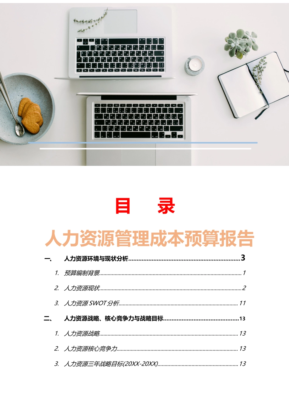 【费用预算】人力资源管理成本预算报告.doc_第1页