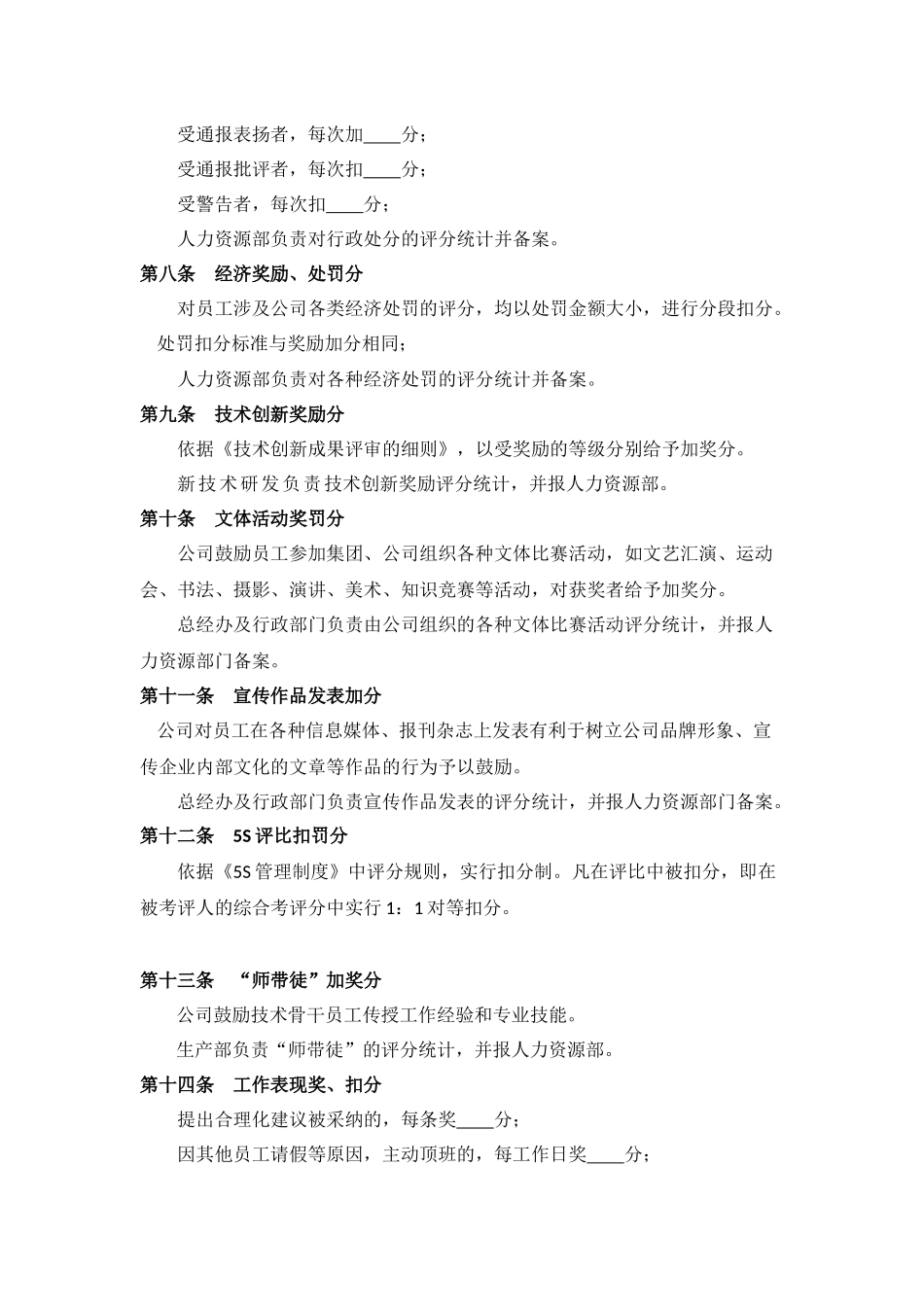 【积分管理】关于公司员工积分制度.docx_第2页