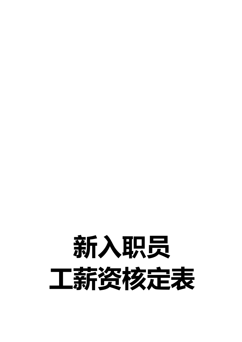 【工具】新入职员工薪资核定表.docx_第1页
