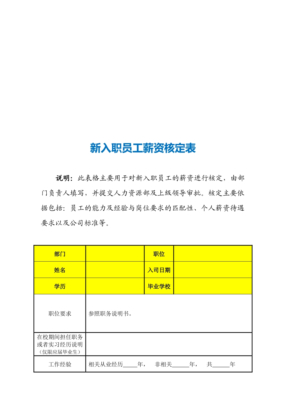 【工具】新入职员工薪资核定表.docx_第3页