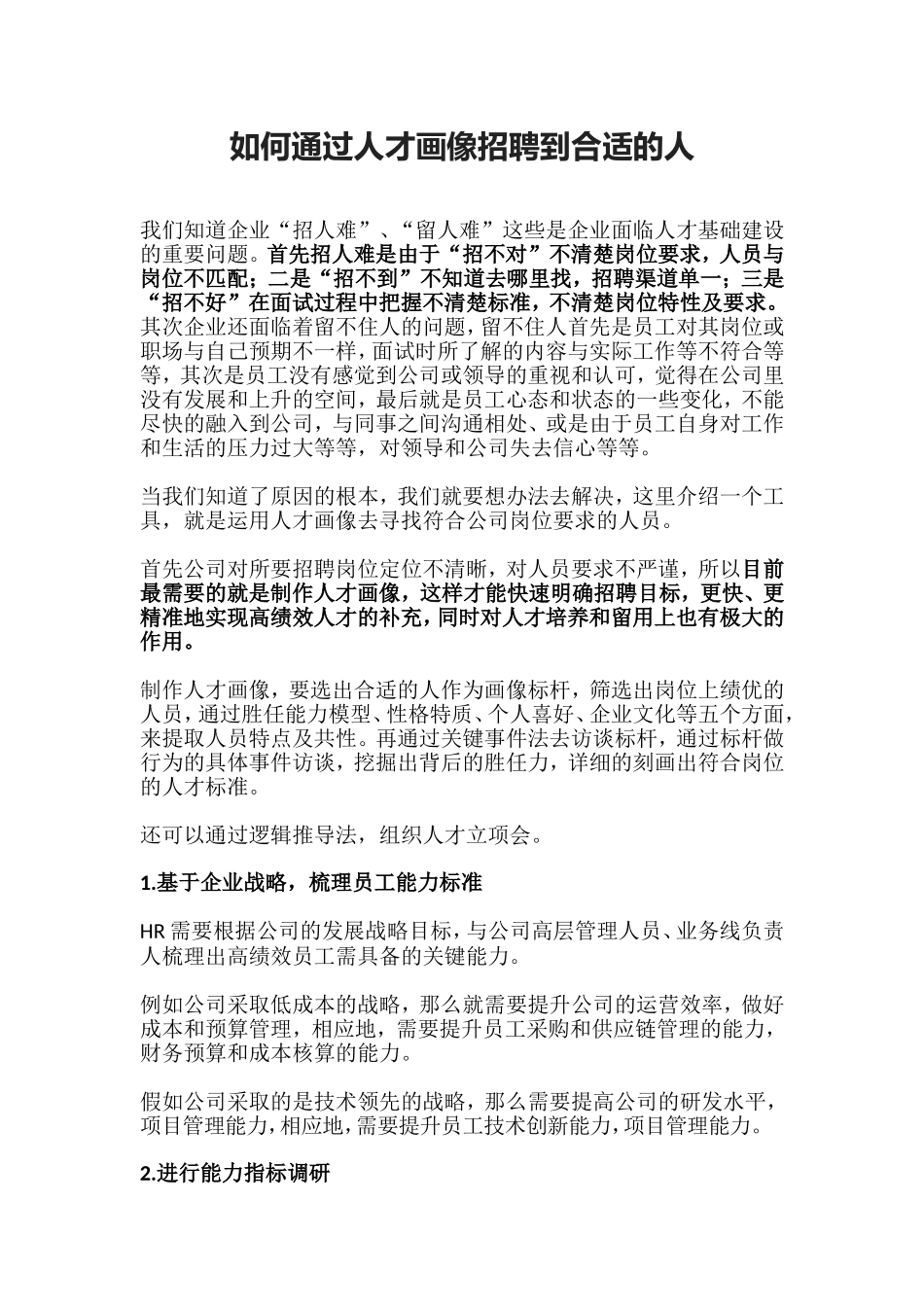 【行政画像】如何通过人才画像招聘到合适的人.doc_第1页