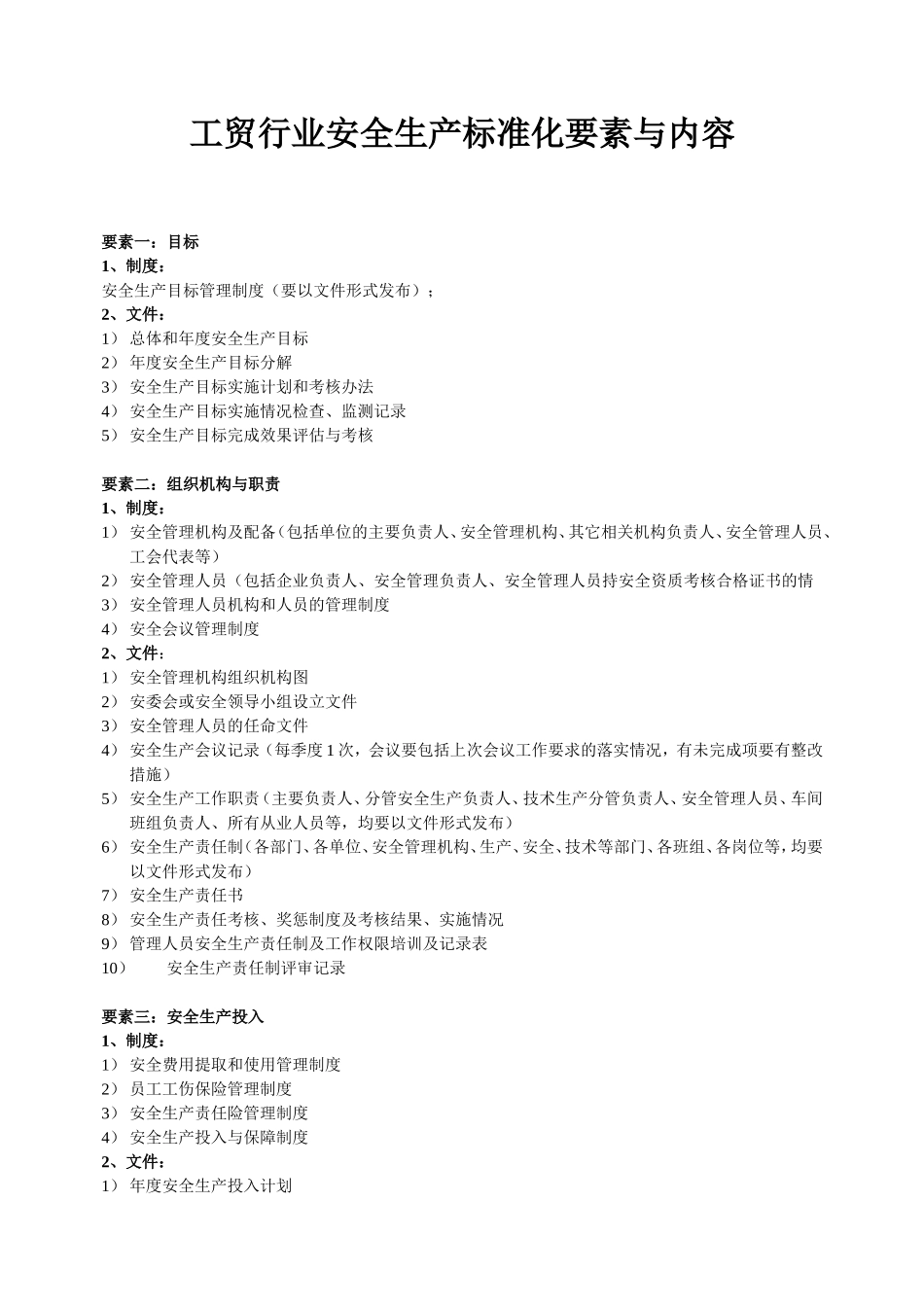 【汇编】工贸行业安全生产标准化要素及内容.doc_第1页