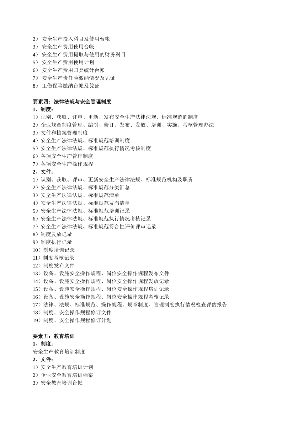【汇编】工贸行业安全生产标准化要素及内容.doc_第2页