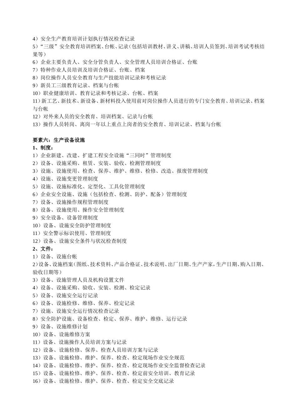 【汇编】工贸行业安全生产标准化要素及内容.doc_第3页