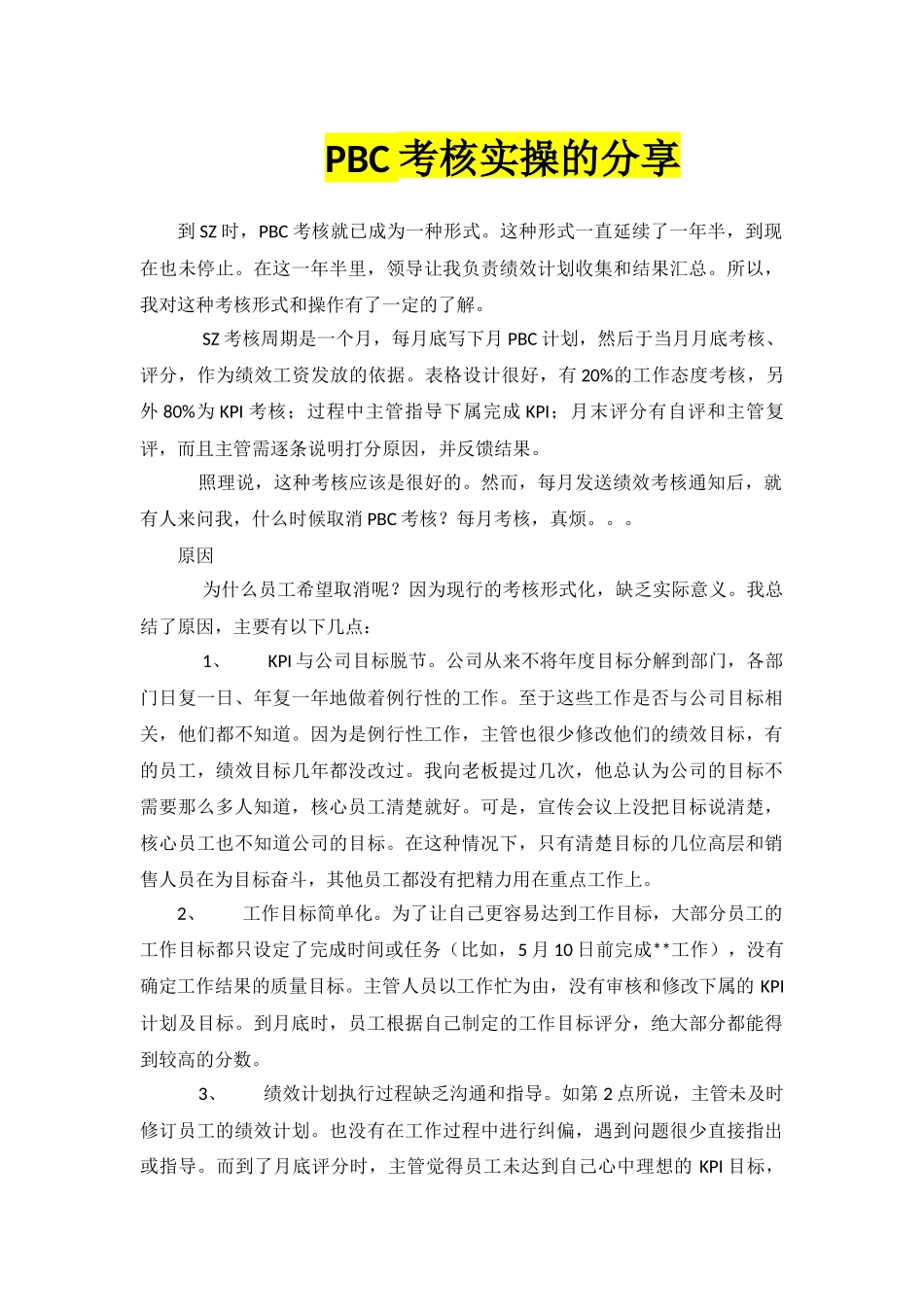 【攻略】PBC考核实操分享.docx_第1页