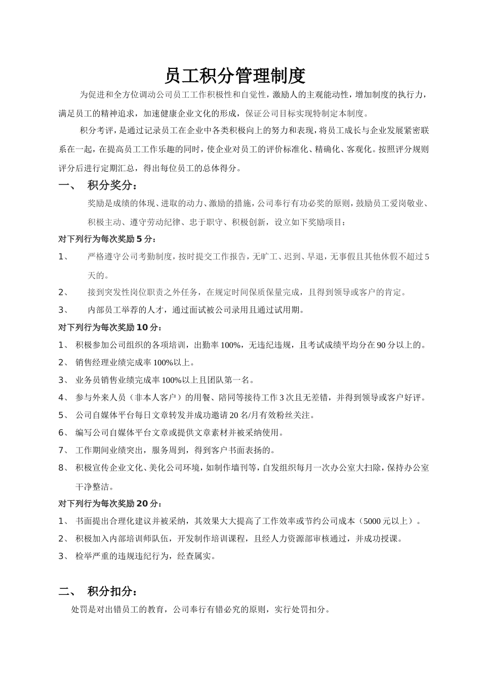 【积分管理】员工积分管理制度.doc_第1页