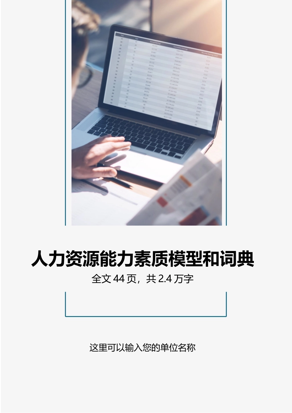 【行政画像】人力资源能力素质模型和词典.docx_第1页