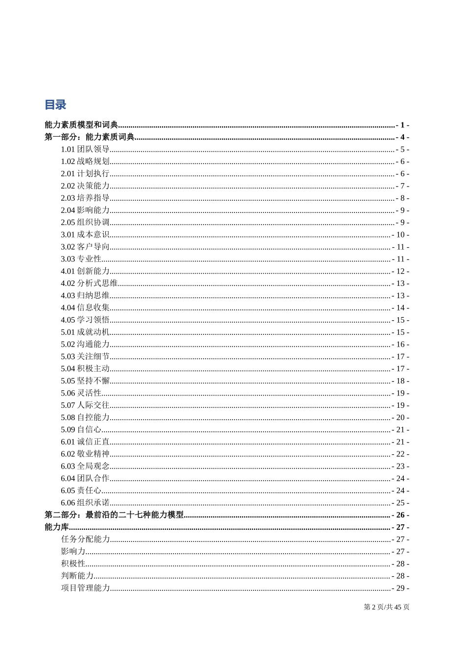 【行政画像】人力资源能力素质模型和词典.docx_第2页