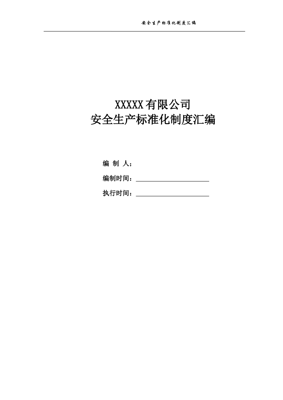 【汇编】机械制造行业安全生产标准化制度汇编.docx_第1页
