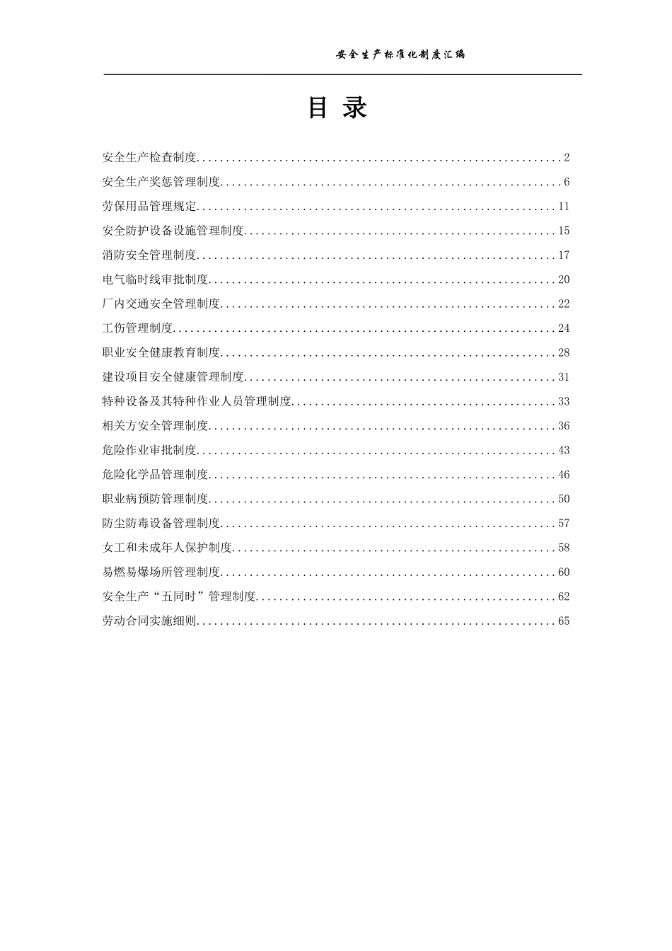 【汇编】机械制造行业安全生产标准化制度汇编.docx_第2页