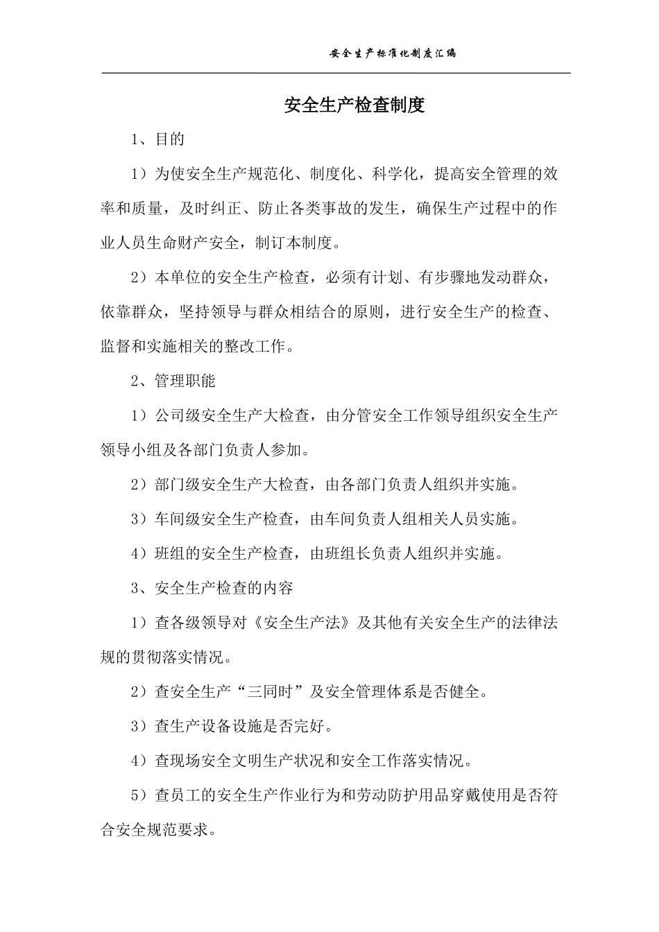 【汇编】机械制造行业安全生产标准化制度汇编.docx_第3页