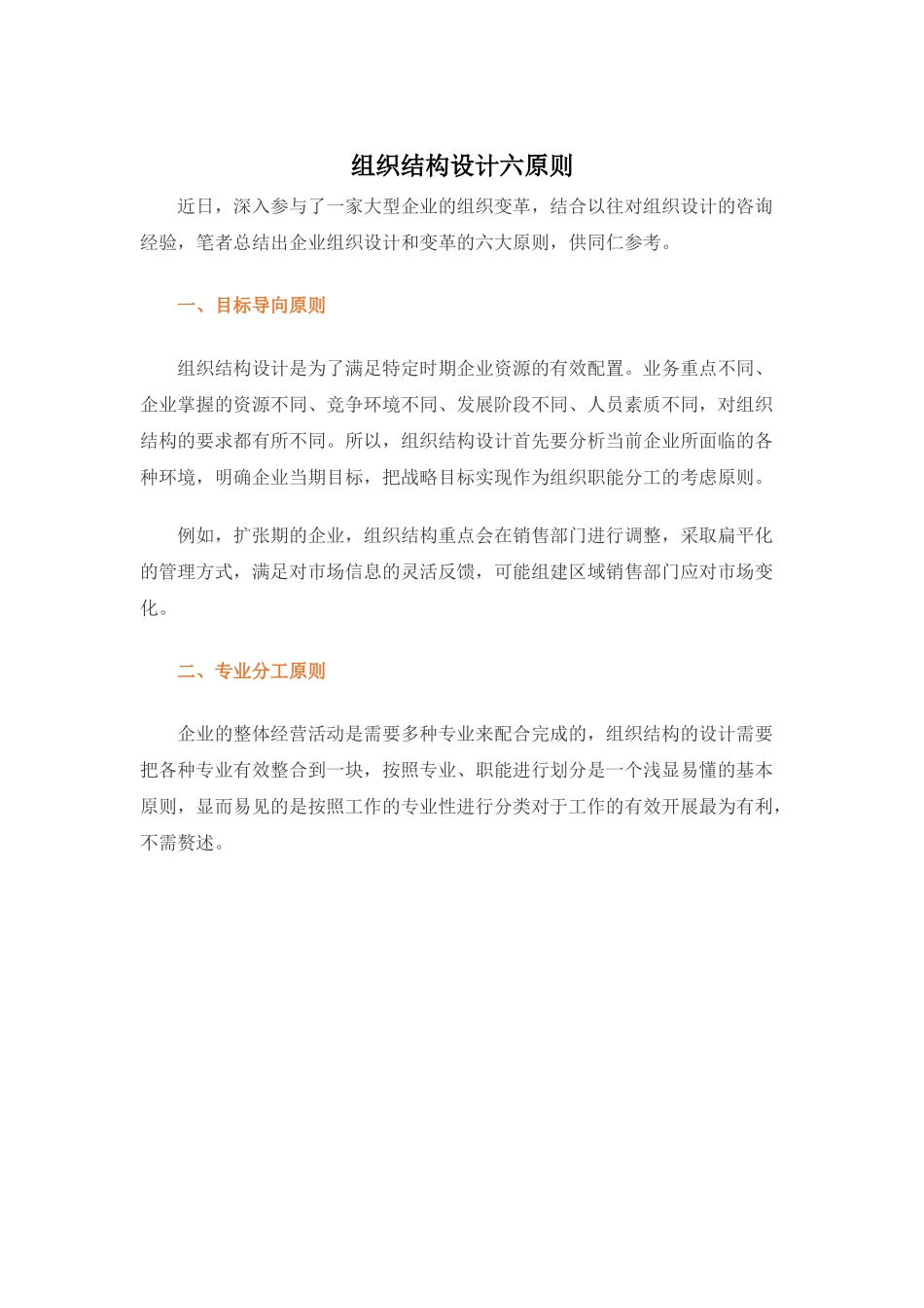 【方法】组织结构设计六原则.docx_第1页