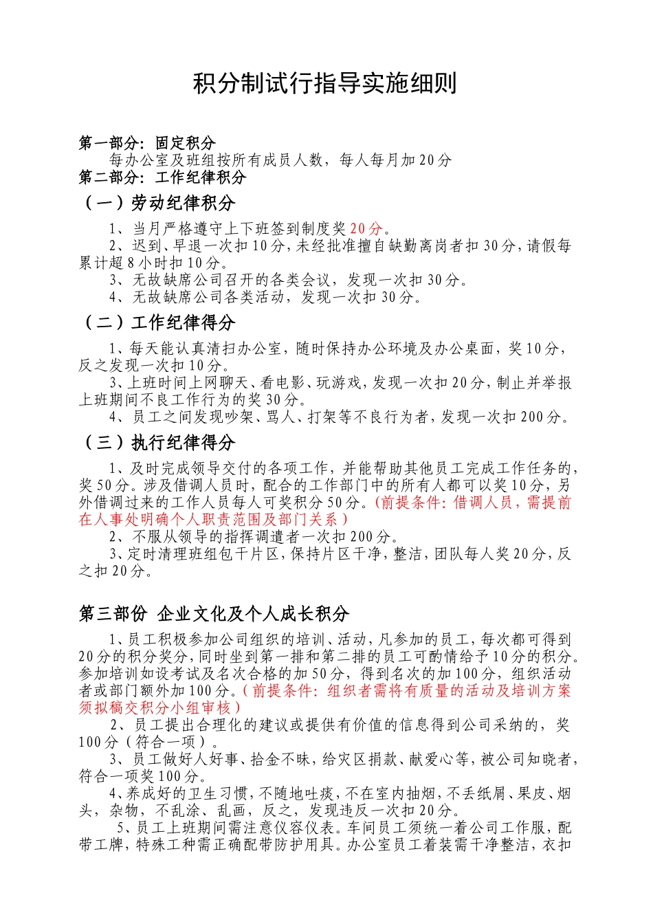 【积分管理】积分制管理实施细则 (1).doc_第1页
