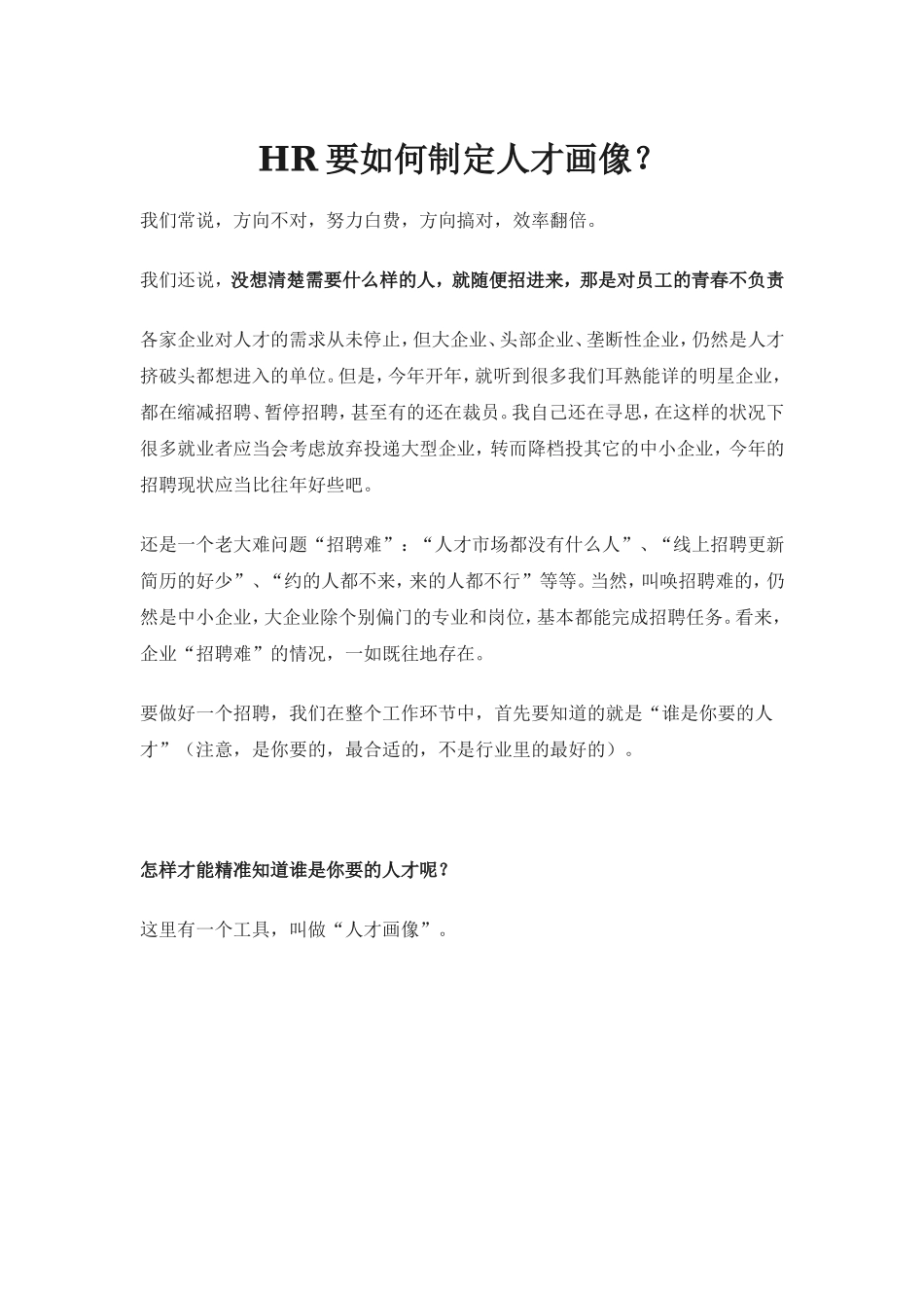 【行政画像】HR要如何制定人才画像.doc_第1页