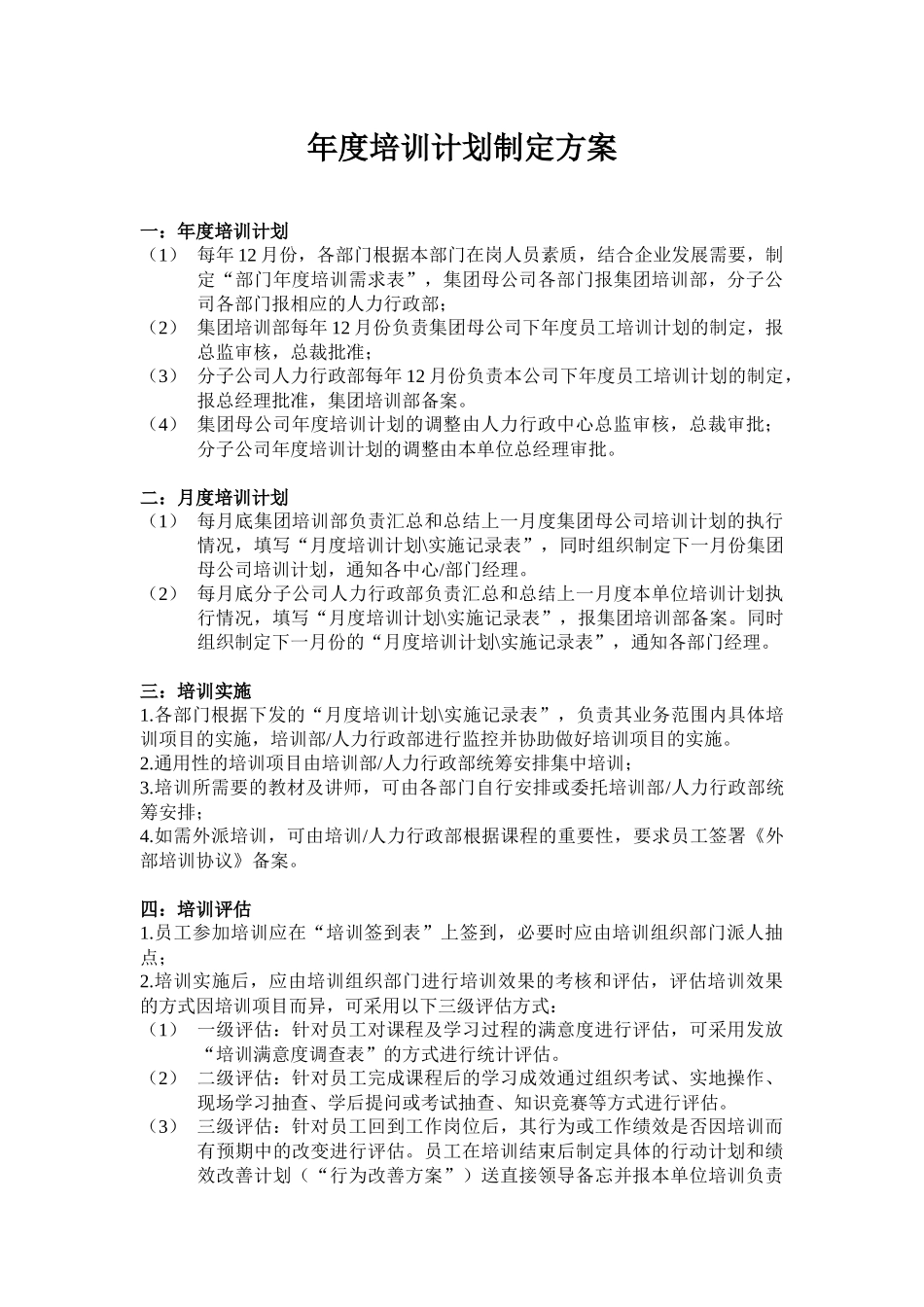 【计划方案】-12 -年度培训计划制定方案.docx_第1页