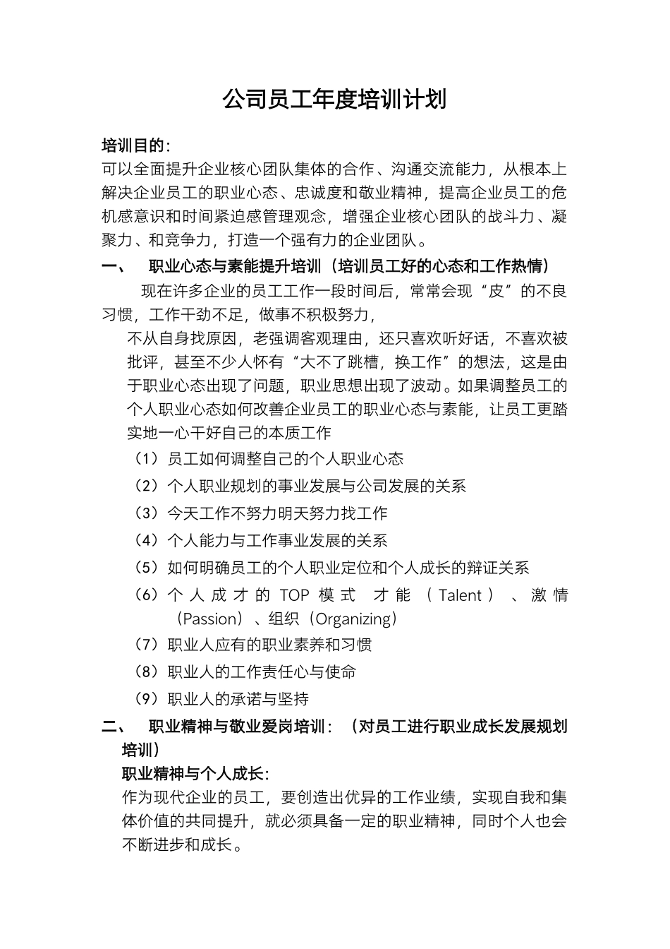 【计划方案】-04 -公司员工年度培训计划.docx_第1页