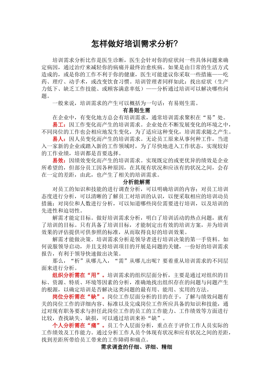 【方法论】怎样做好培训需求分析？.doc_第1页