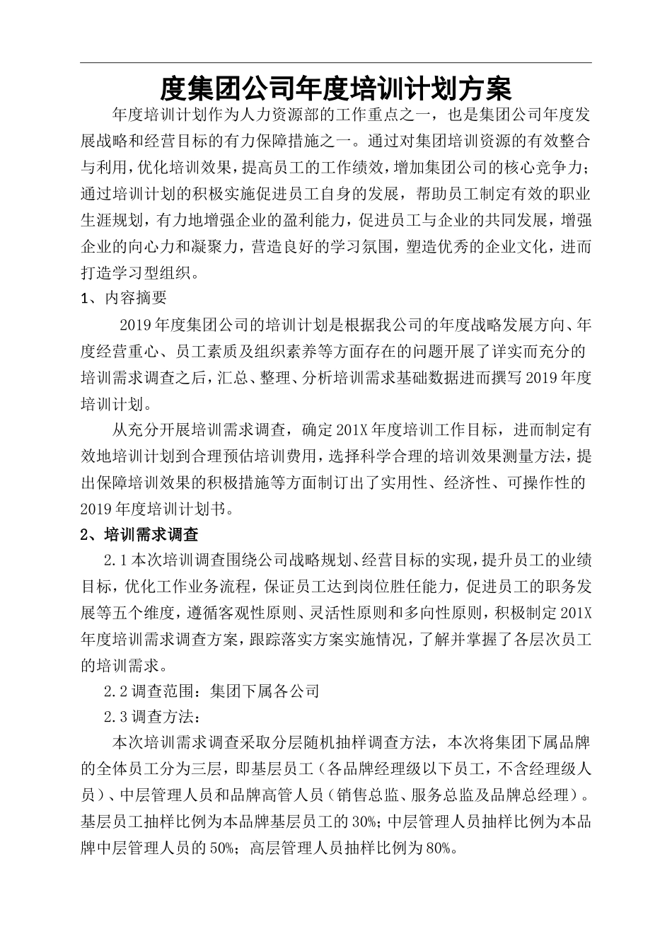 【计划方案】-05 -集团公司年度培训计划方案.doc_第1页