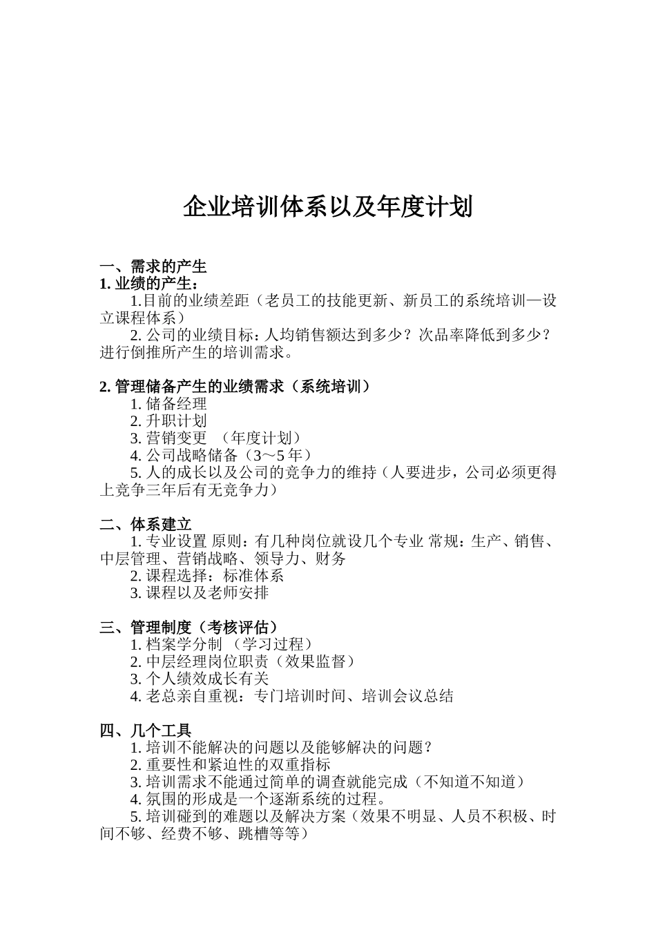 【计划方案】-14 -企业培训体系以及年度计划.doc_第1页