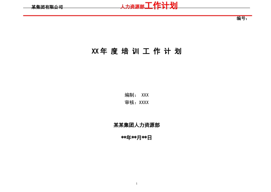 【计划方案】-06 -某集团公司年度培训工作计划(超级棒).doc_第1页